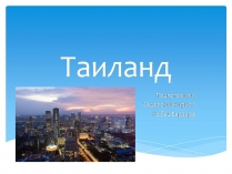 Презентація на тему «Таиланд» (варіант 3)