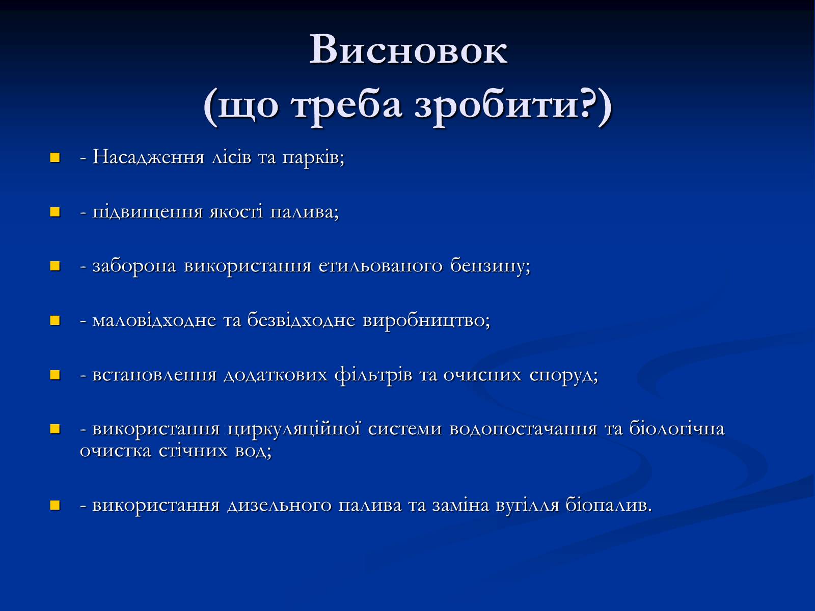 Презентація на тему «Екологічні проблеми» (варіант 10) - Слайд #17