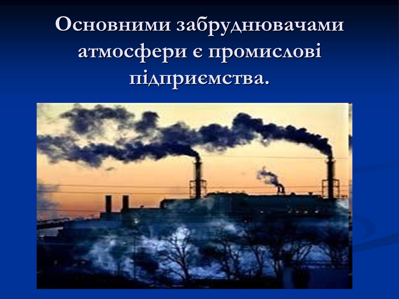 Презентація на тему «Екологічні проблеми» (варіант 10) - Слайд #7