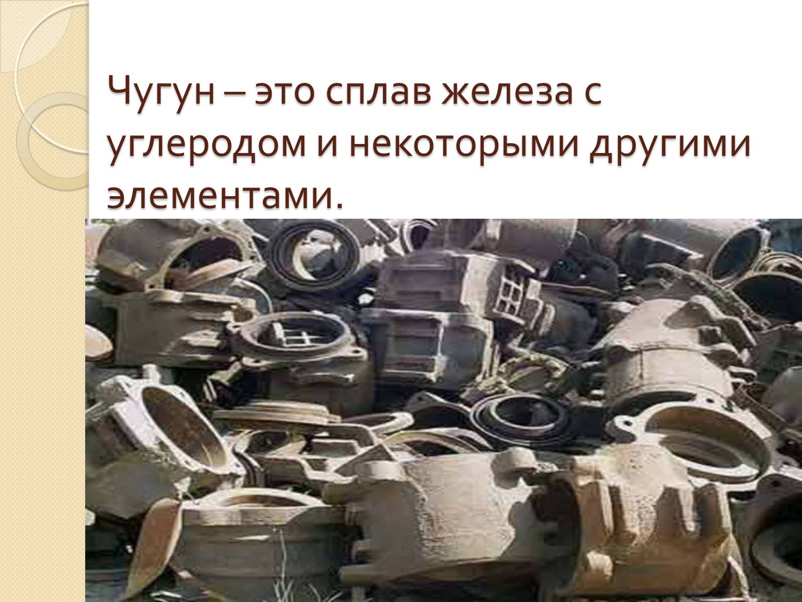 Презентація на тему «Технологии производства чугуна» - Слайд #2