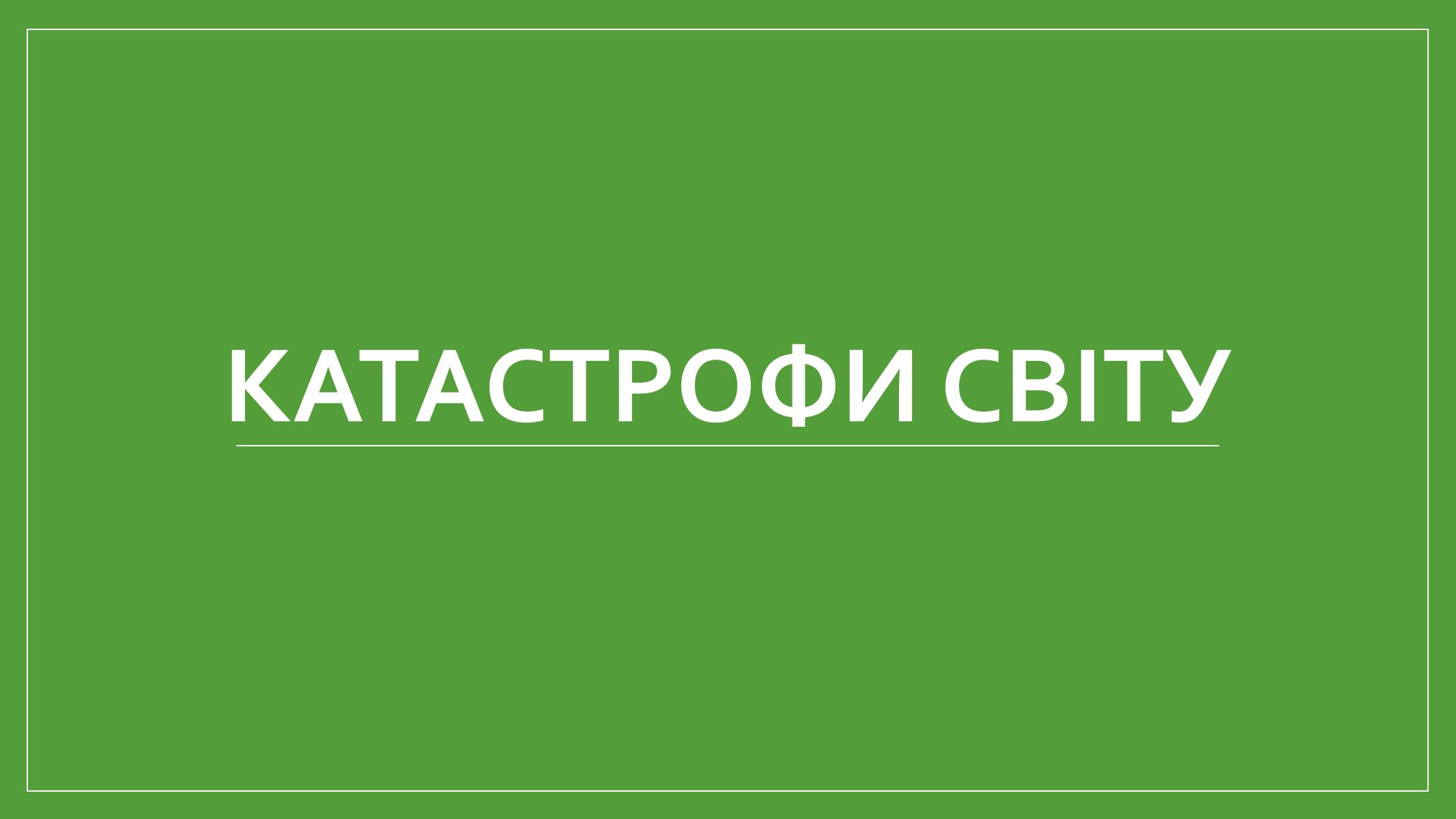 Презентація на тему «Катастрофи світу» - Слайд #1