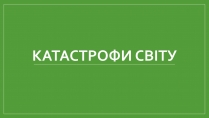 Презентація на тему «Катастрофи світу»