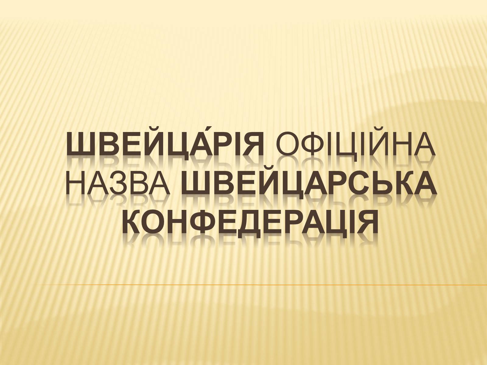 Презентація на тему «Швейца?рія» - Слайд #1