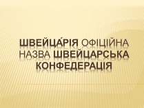 Презентація на тему «Швейца?рія»