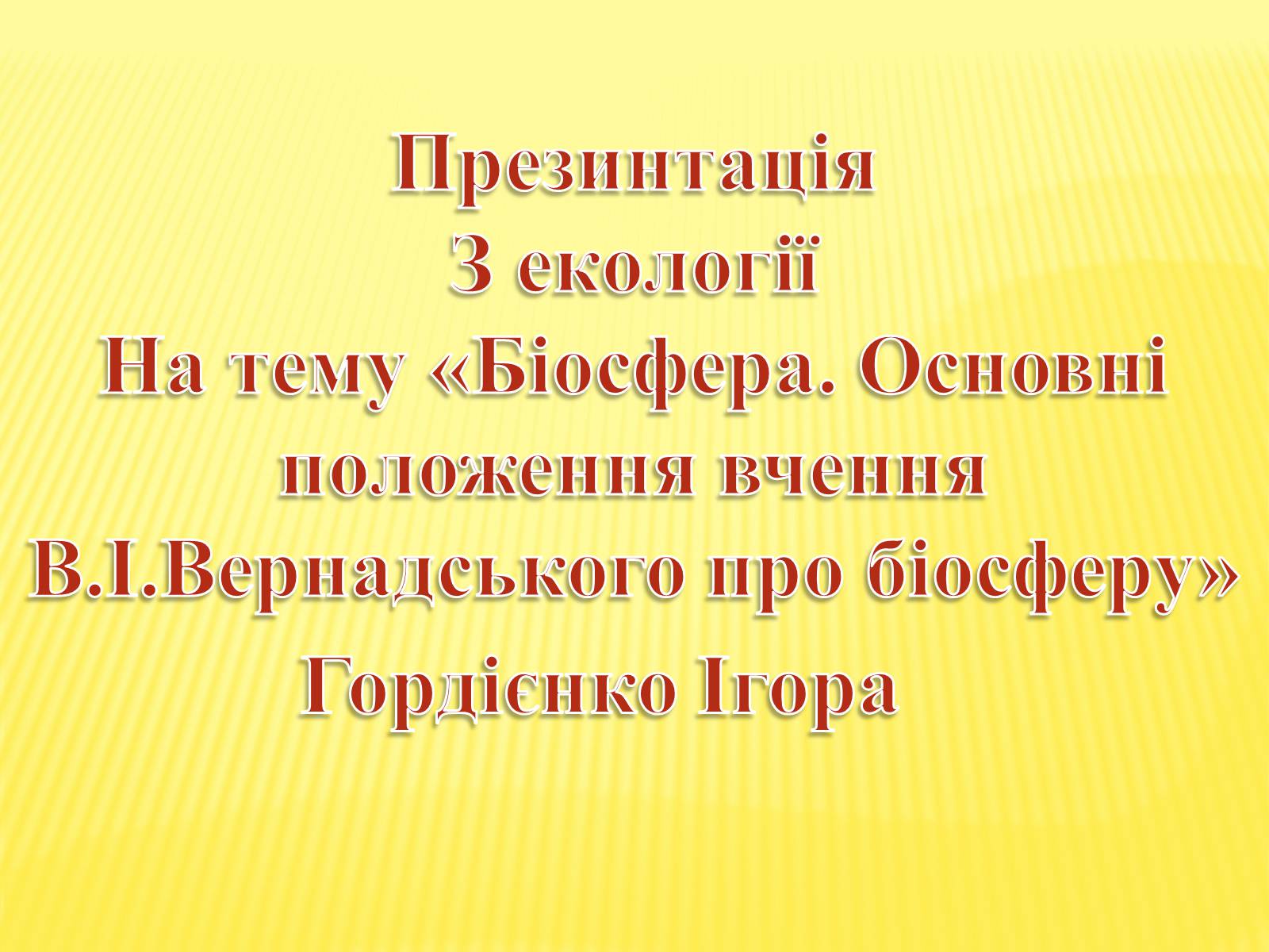 Презентація на тему «Основні положення вчення Вернадського про біосферу» - Слайд #1