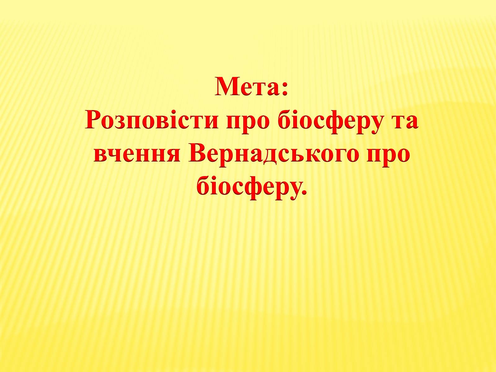 Презентація на тему «Основні положення вчення Вернадського про біосферу» - Слайд #2