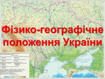 Презентація на тему «Фізико-географічне положення України»