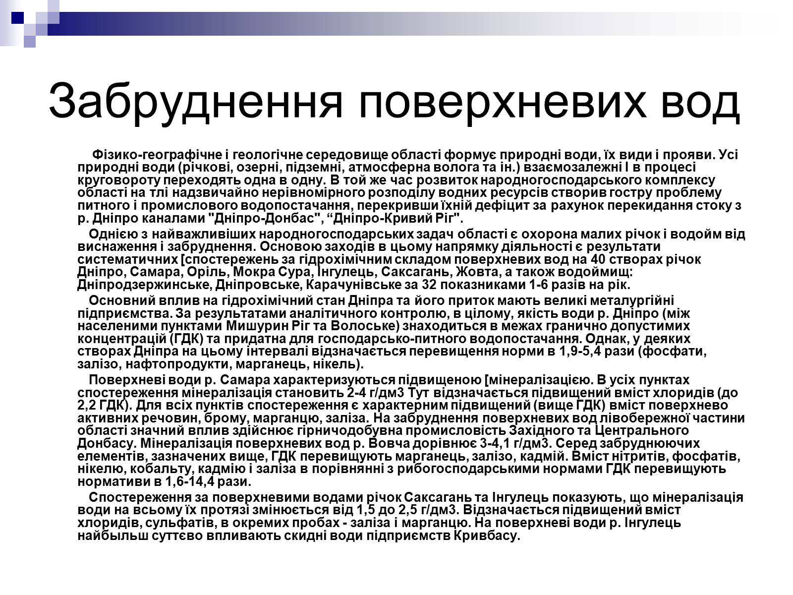 Презентація на тему «Забруднення Дніпропетровської області» - Слайд #4