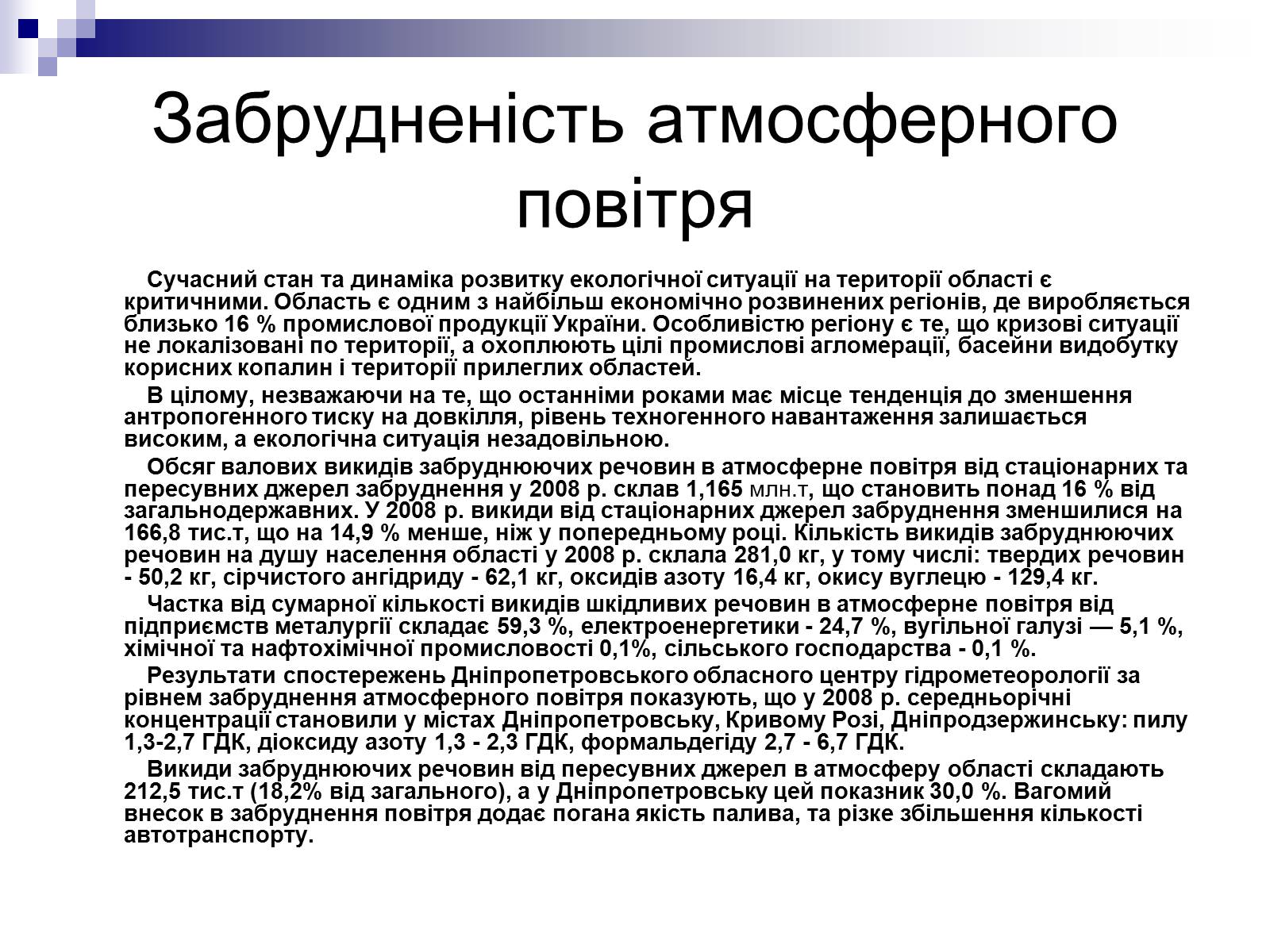 Презентація на тему «Забруднення Дніпропетровської області» - Слайд #6