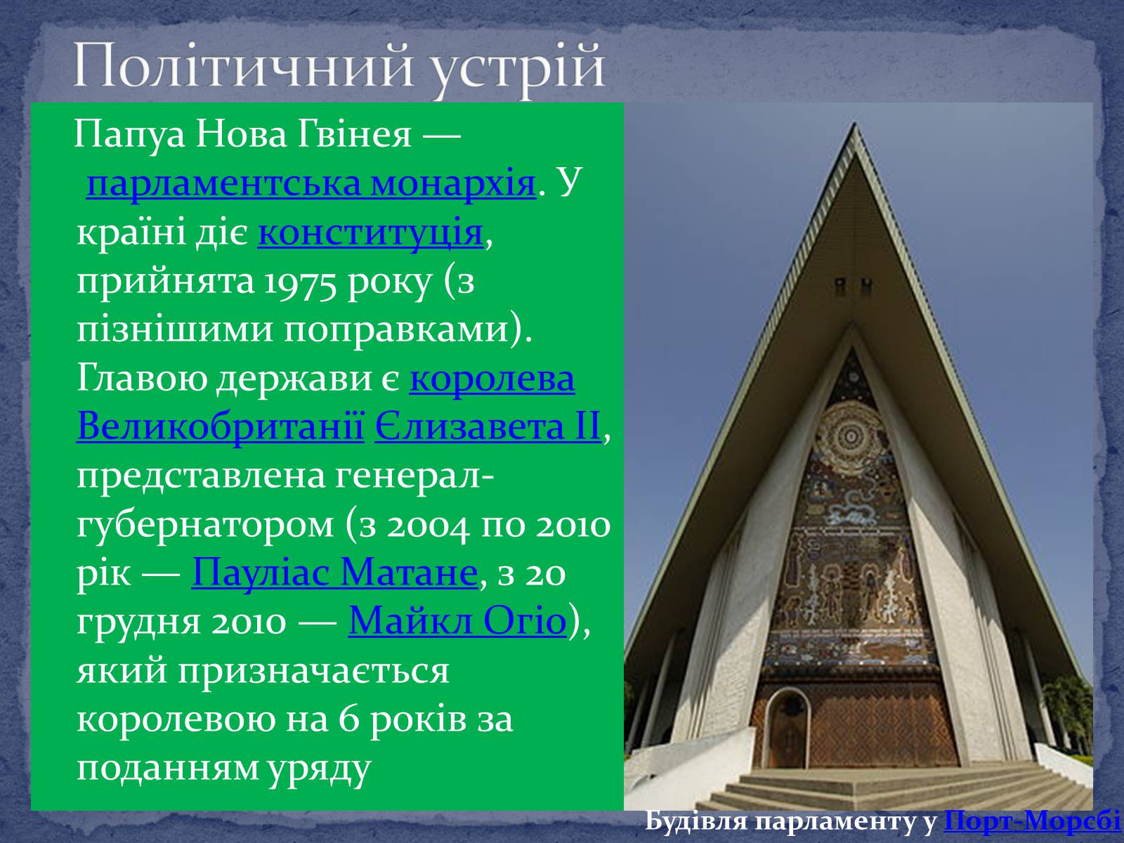 Презентація на тему «Папуа Нова Гвінея» - Слайд #3