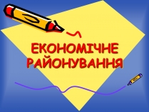 Презентація на тему «Економічне районування»