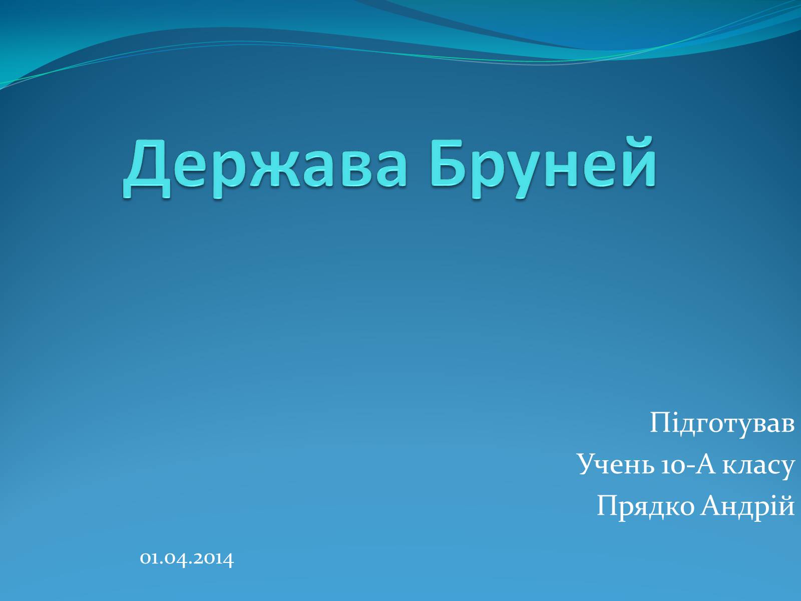 Презентація на тему «Держава Бруней» - Слайд #1