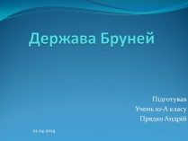 Презентація на тему «Держава Бруней»