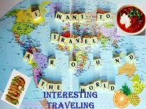 Презентація на тему «Іnteresting traveling»