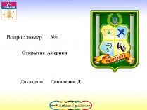 Презентація на тему «Открытие Америки» (варіант 1)