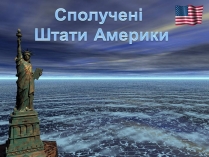 Презентація на тему «Сполучені Штати Америки» (варіант 17)