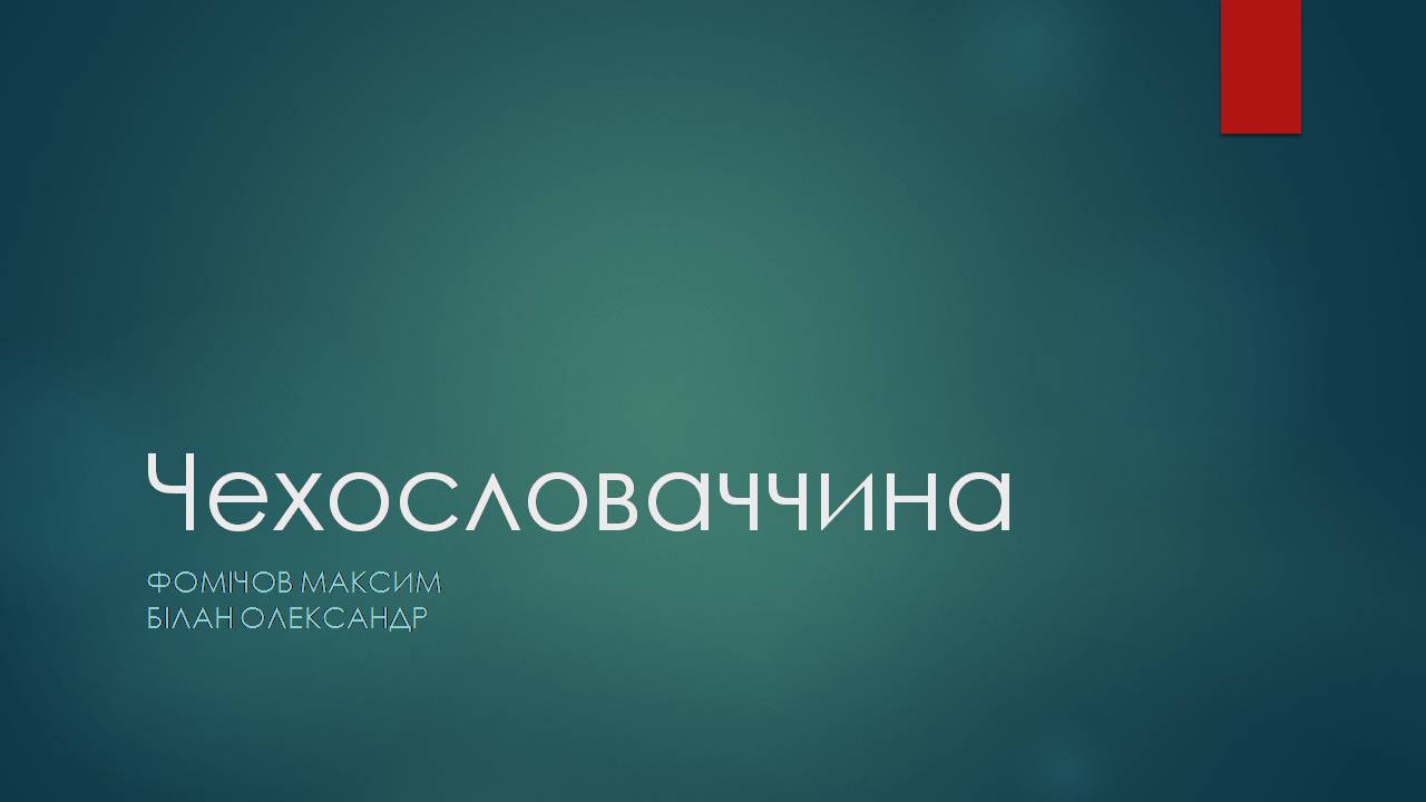 Презентація на тему «Чехословаччина» (варіант 4) - Слайд #1