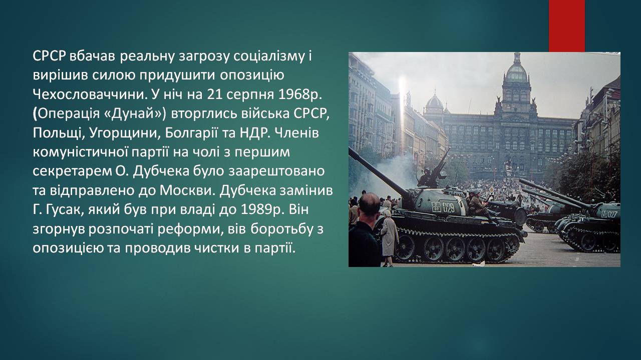 Презентація на тему «Чехословаччина» (варіант 4) - Слайд #13