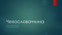 Презентація на тему «Чехословаччина» (варіант 4)