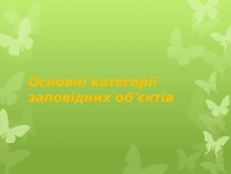 Презентація на тему «Основні категорії заповідних об&#8217;єктів» (варіант 1)