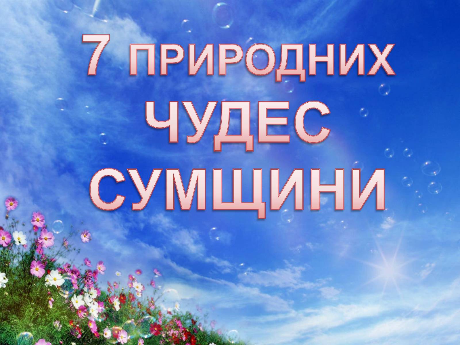 Презентація на тему «7 природних чудес Сумщини» - Слайд #1