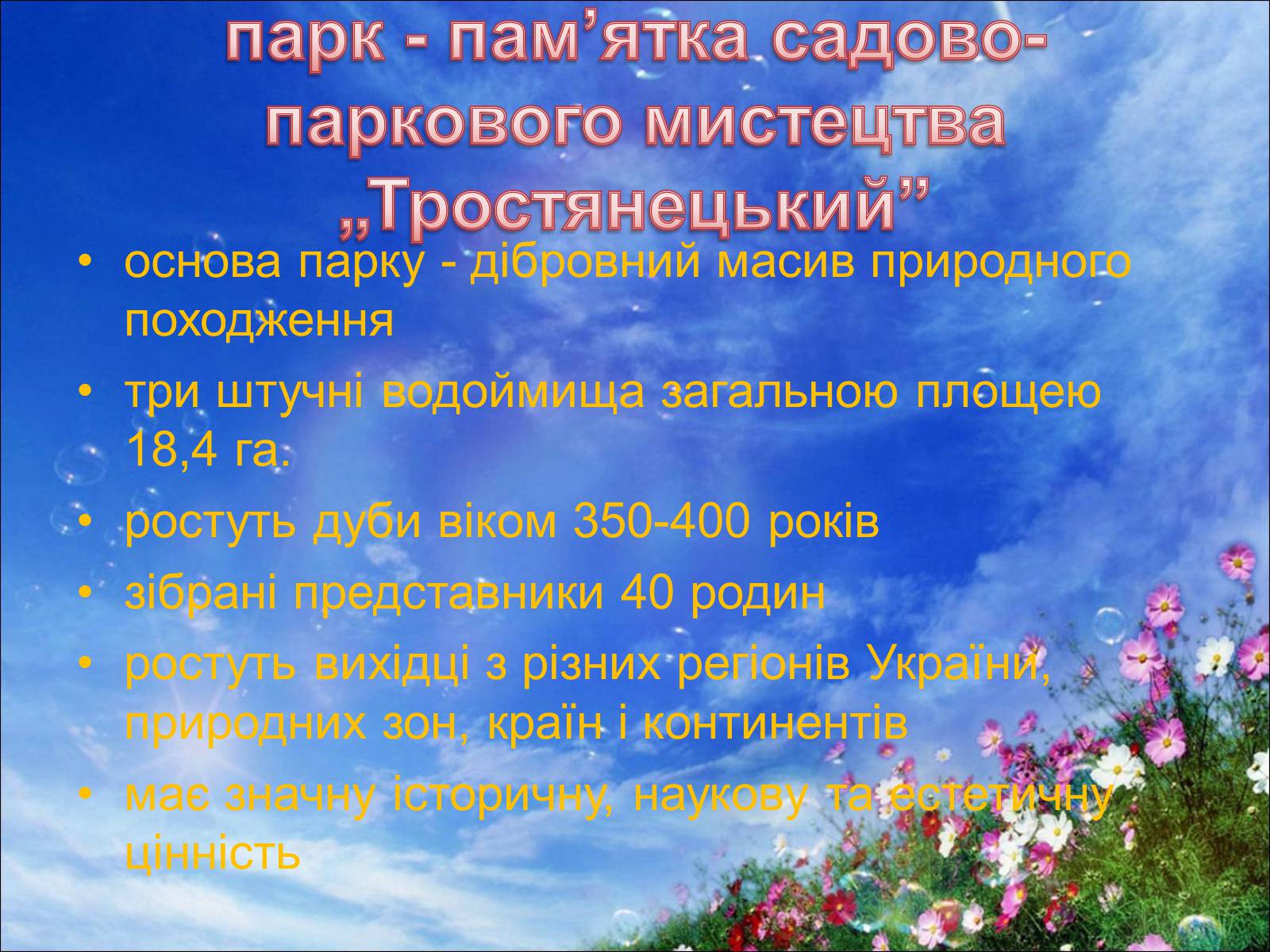 Презентація на тему «7 природних чудес Сумщини» - Слайд #13