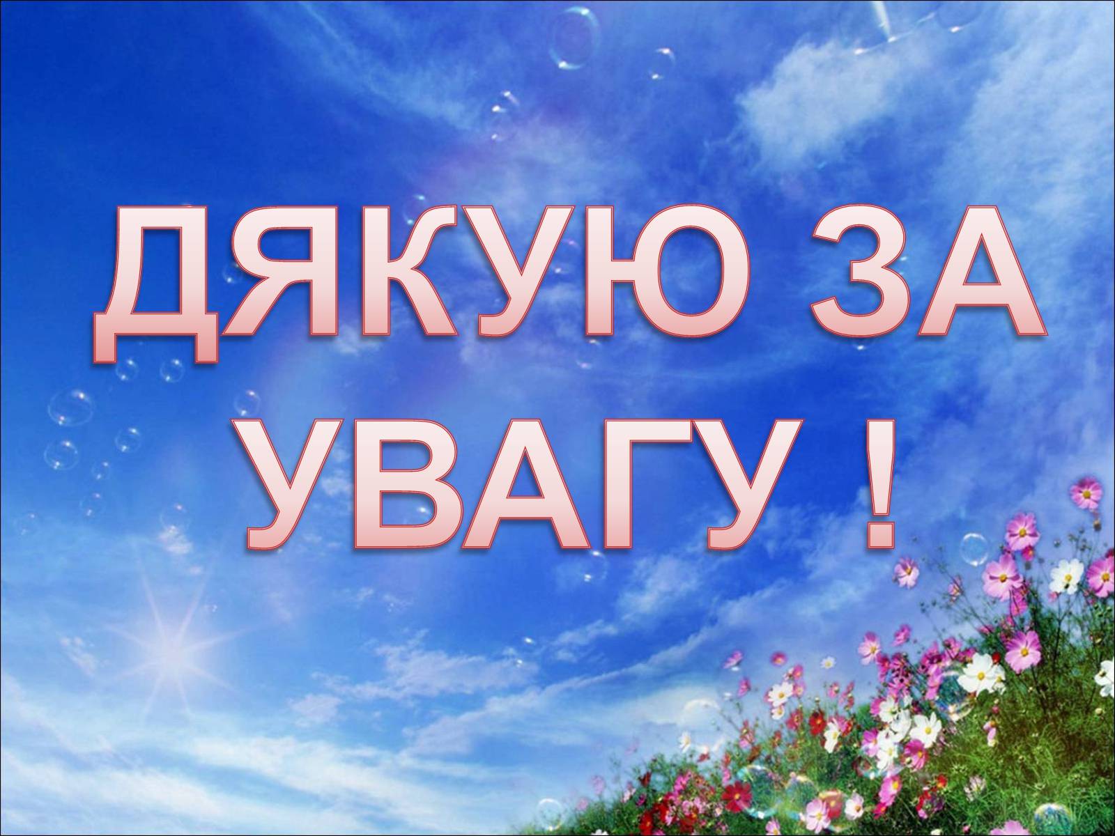 Презентація на тему «7 природних чудес Сумщини» - Слайд #17