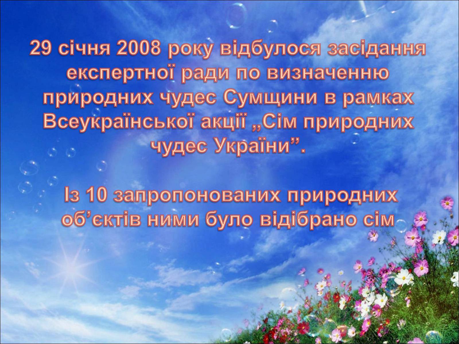 Презентація на тему «7 природних чудес Сумщини» - Слайд #2