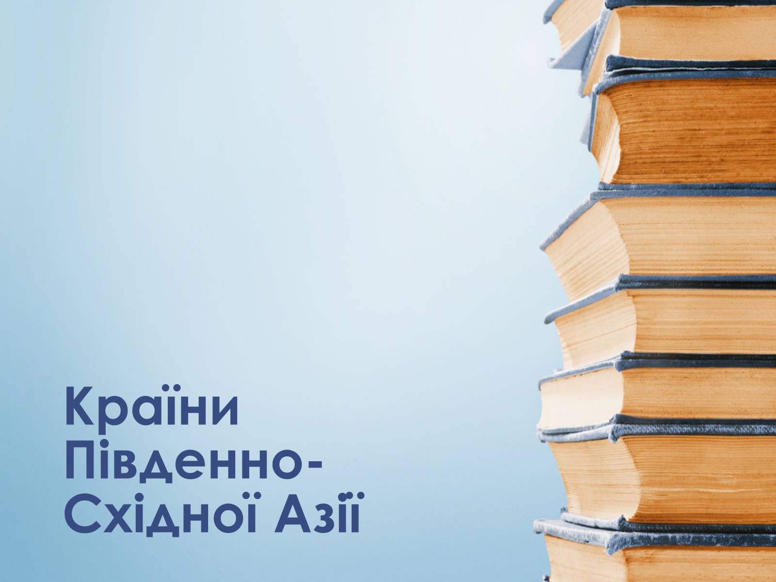 Презентація на тему «Країни Південно-Східної Азії» - Слайд #1