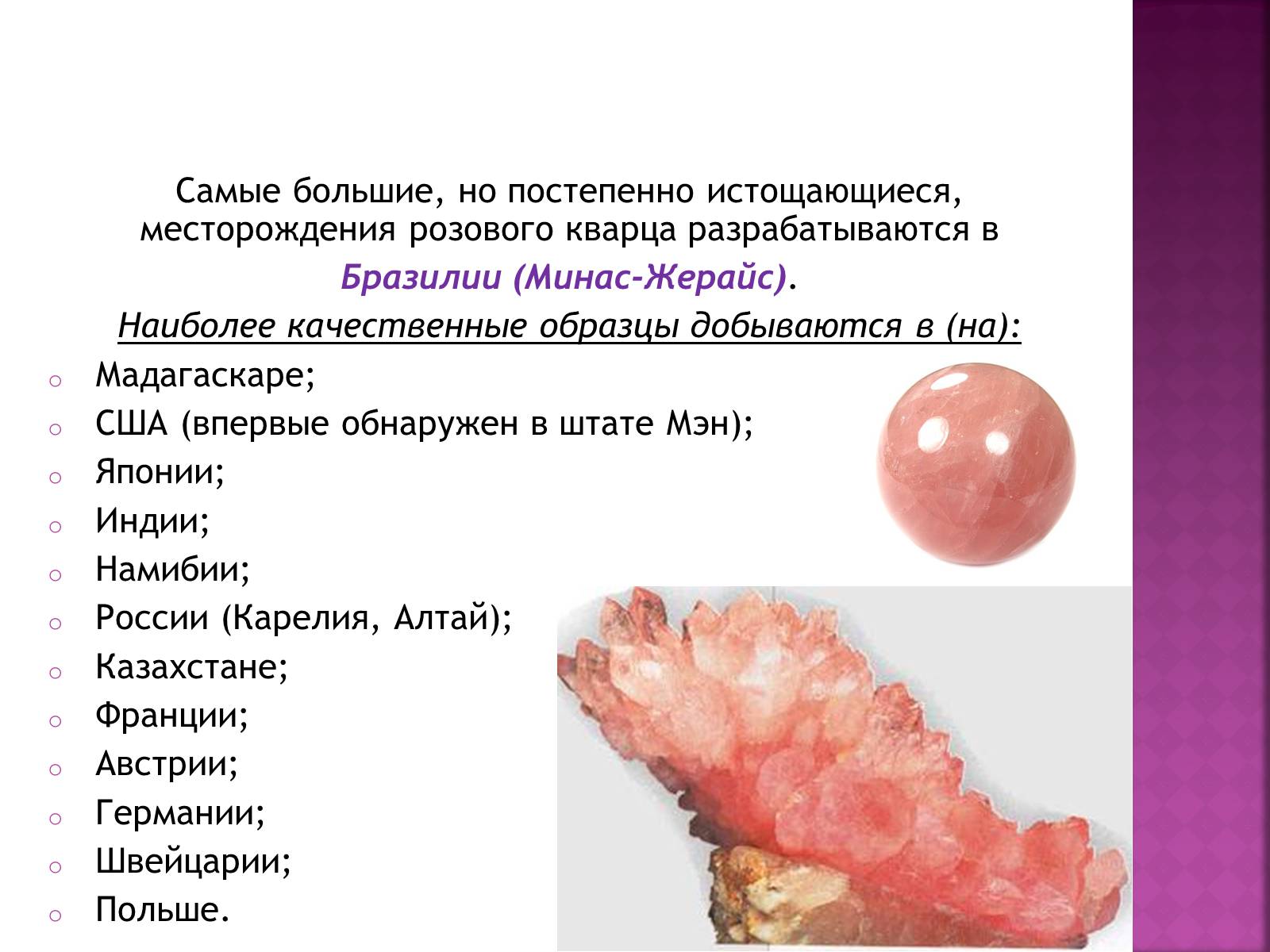Презентація на тему «Розовый кварц» - Слайд #10