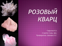 Презентація на тему «Розовый кварц»