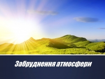 Презентація на тему «Забруднення атмосфери» (варіант 1)