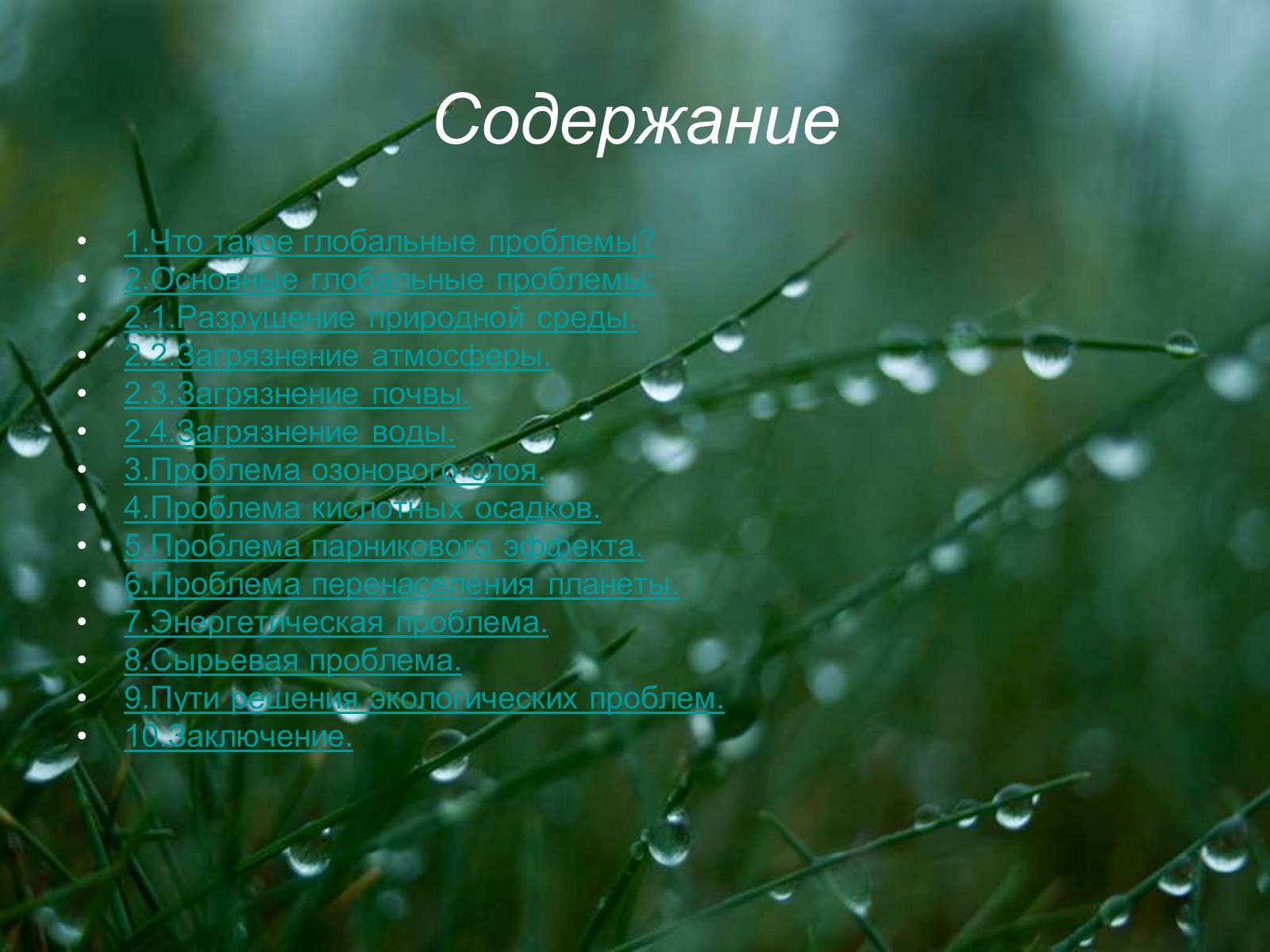 Презентація на тему «Глобальные экологические проблемы» (варіант 3) - Слайд #2