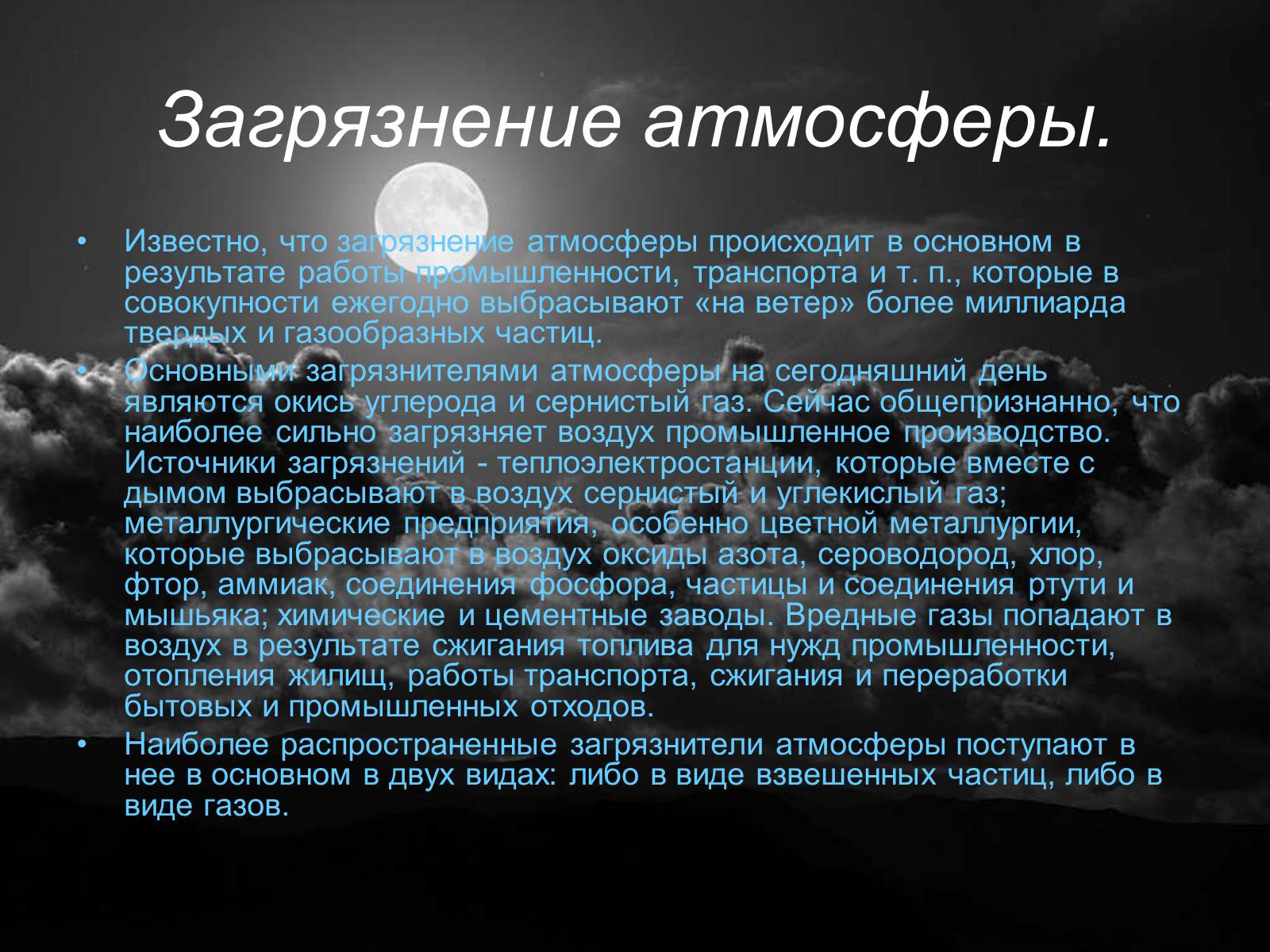 Сообщение на тему загрязнение воздуха. Загрязнение атмосферы презент. Загрязнение атмосферы презентация. Загрязнение атмосферы доклад. Загрязнение атмосферного воздуха презентация.