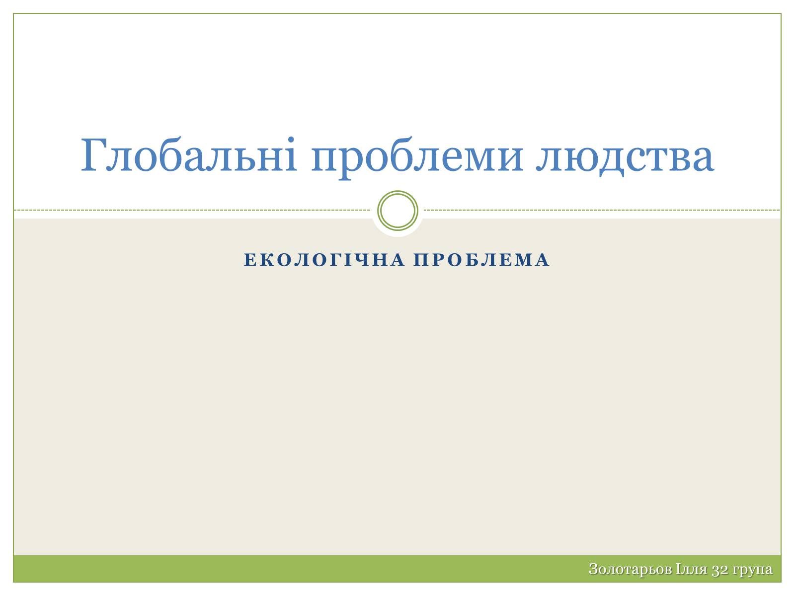 Презентація на тему «Глобальні проблеми людства» (варіант 19) - Слайд #1