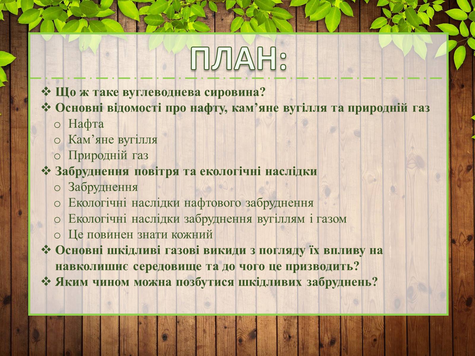 Презентація на тему «Охорона навколишнього середовища від забруднення в процесі переробки вуглеводневої сировини» - Слайд #2