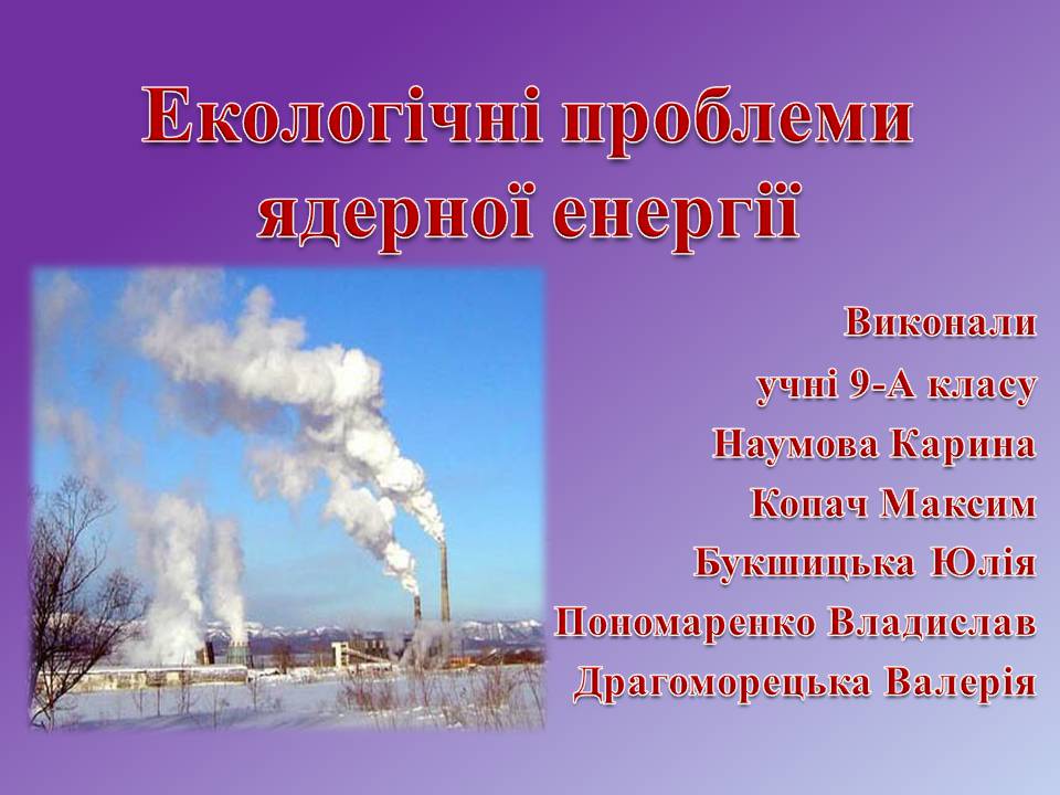 Презентація на тему «Екологічні проблеми ядерної енергії» - Слайд #1