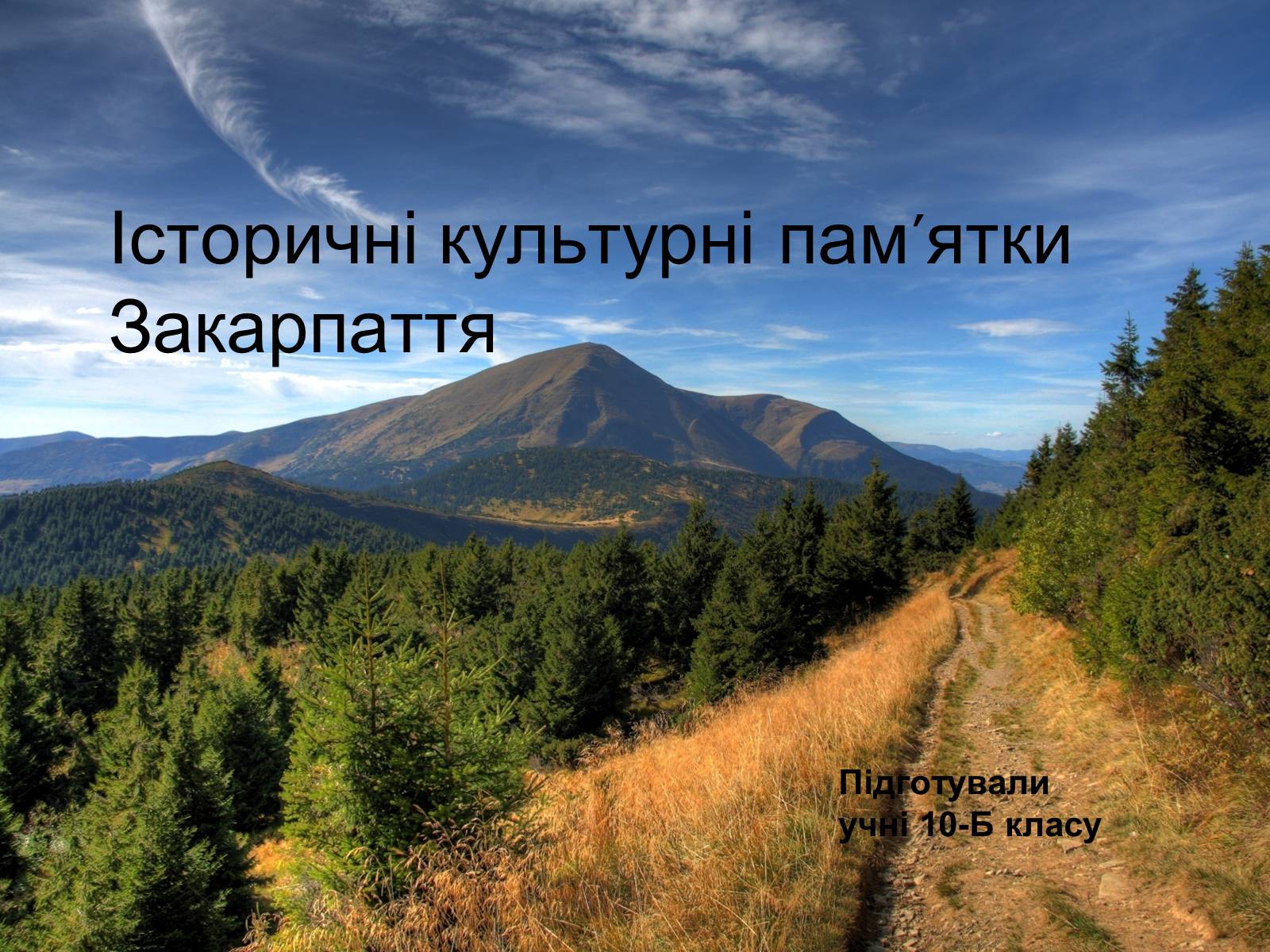 Презентація на тему «Історичні культурні пам&#8217;ятки Закарпаття» - Слайд #1