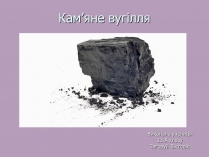 Презентація на тему «Кам&#8217;яне вугілля» (варіант 8)