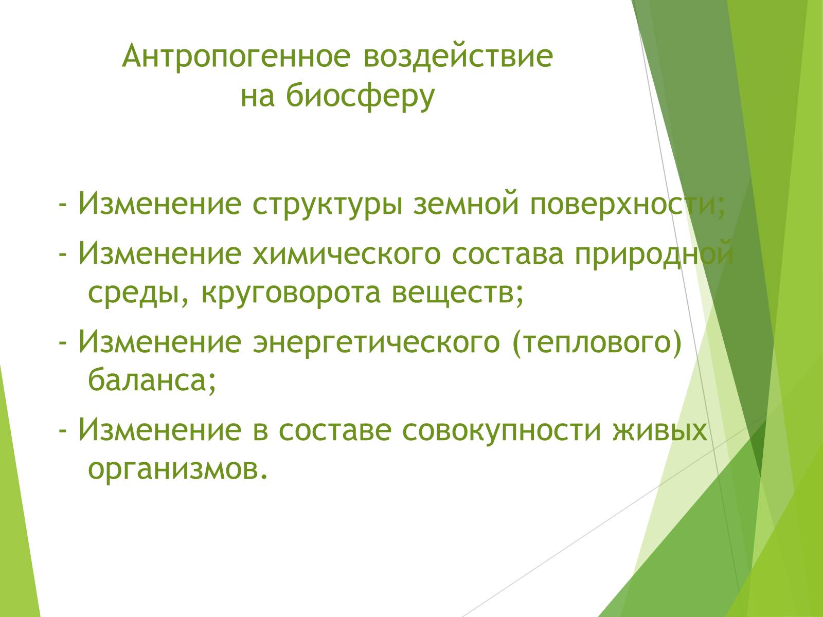 Презентація на тему «Антропогенное загрязнение биосферы и охрана окружающей среды» - Слайд #3