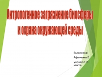 Презентація на тему «Антропогенное загрязнение биосферы и охрана окружающей среды»