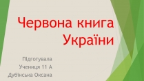 Презентація на тему «Червона книга України» (варіант 7)