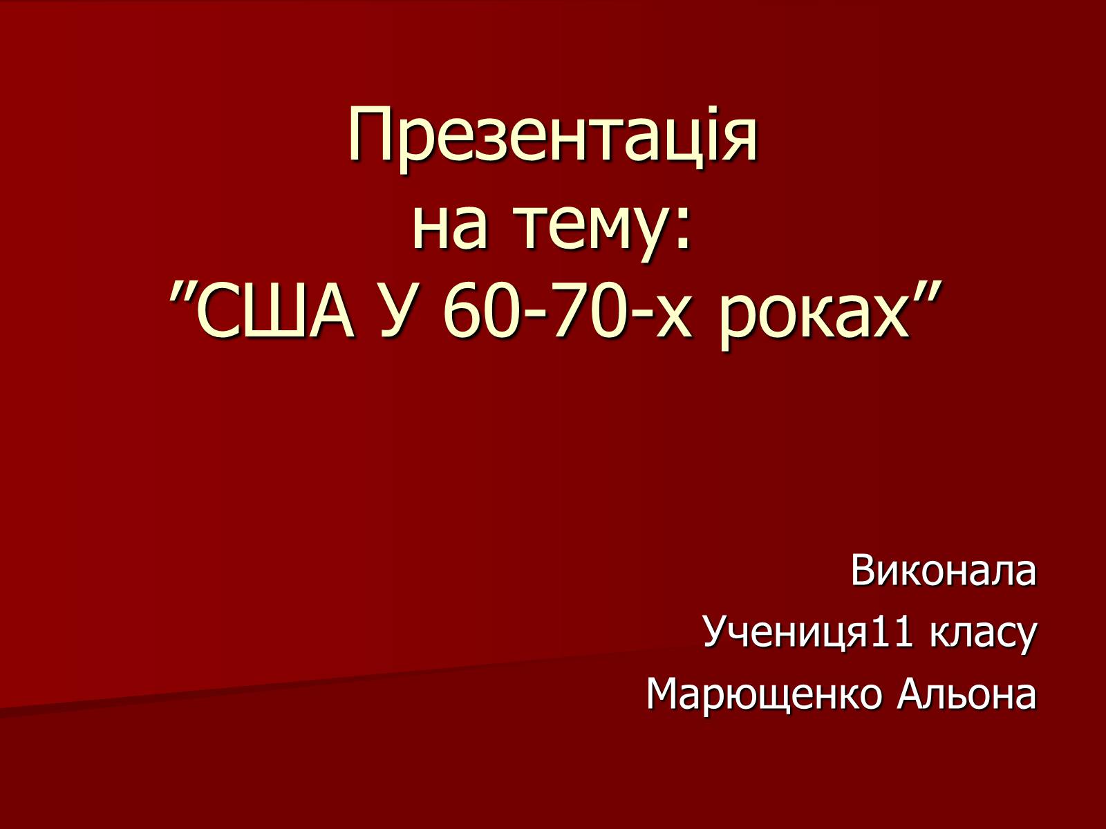 Презентація на тему «США» (варіант 13) - Слайд #1