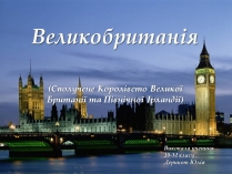 Презентація на тему «Великобританія» (варіант 7)