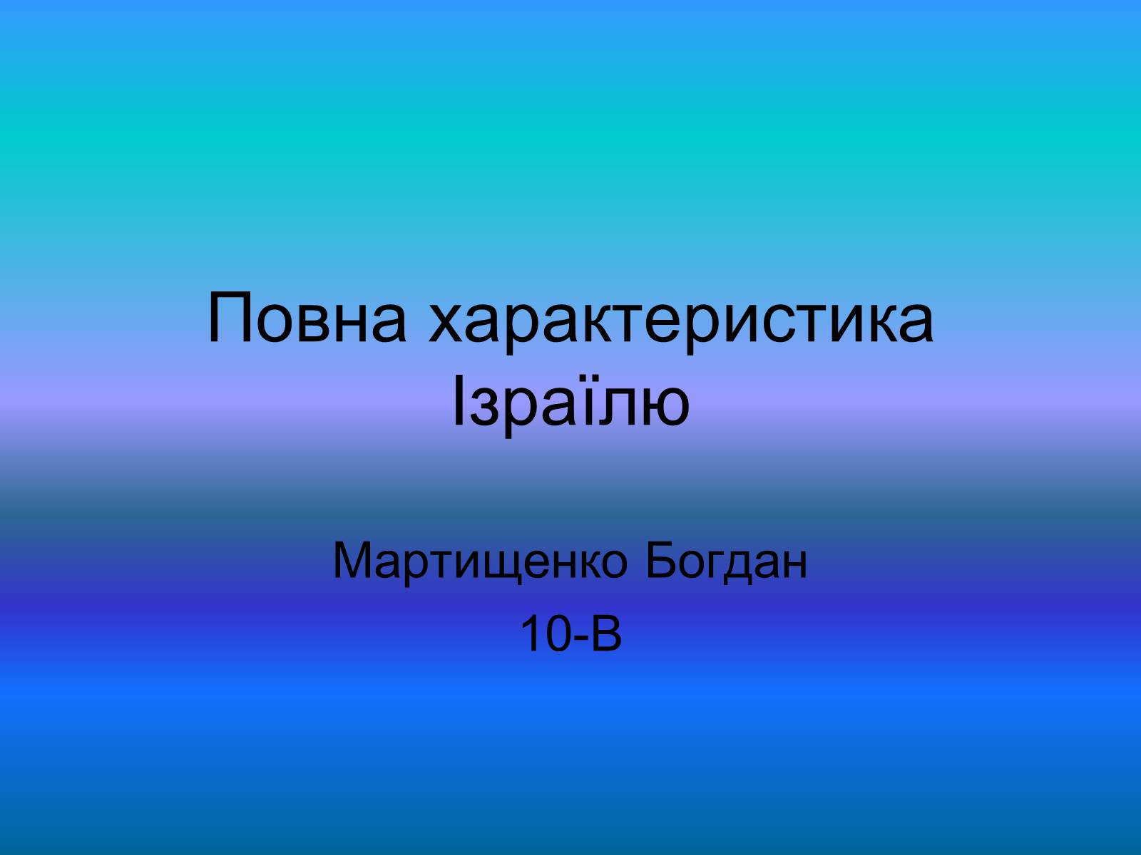 Презентація на тему «Повна характеристика Ізраїлю» - Слайд #1