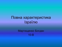 Презентація на тему «Повна характеристика Ізраїлю»