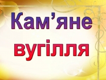 Презентація на тему «Кам&#8217;яне вугілля» (варіант 3)