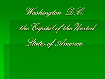 Презентація на тему «Washington D.C.» (варіант 2)