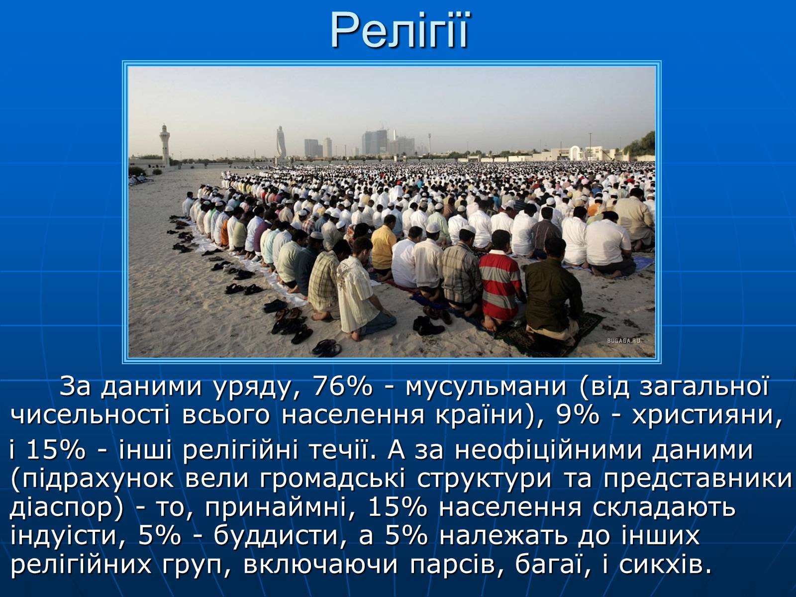 Презентація на тему «Об&#8217;єднані Арабські Емірати» (варіант 1) - Слайд #10