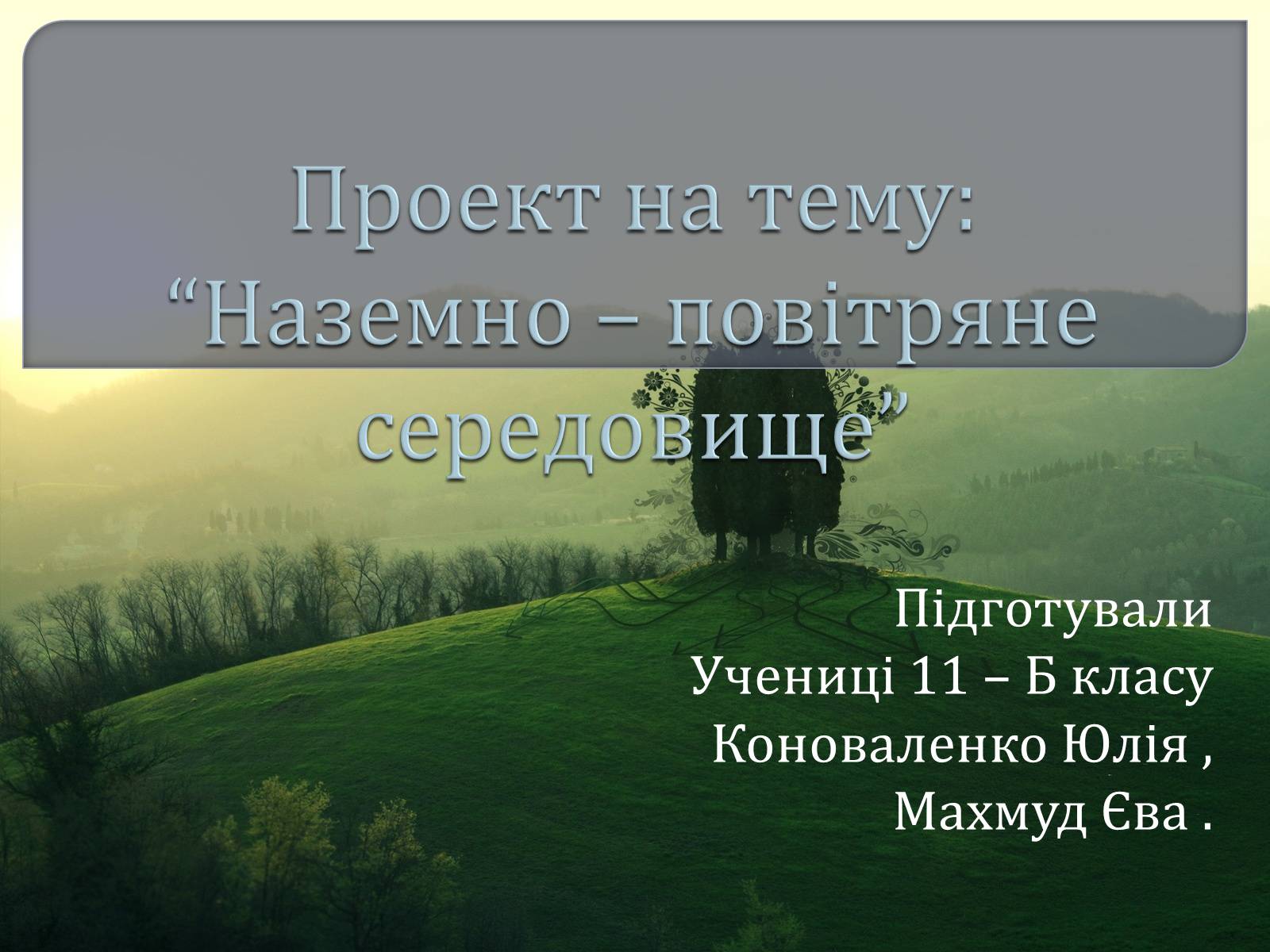 Презентація на тему «Наземно – повітряне середовище» - Слайд #1